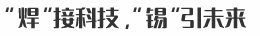 “焊”接科技，“錫”引未來(lái)