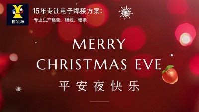 佳金源丨祝您平安夜，圣誕節快樂！