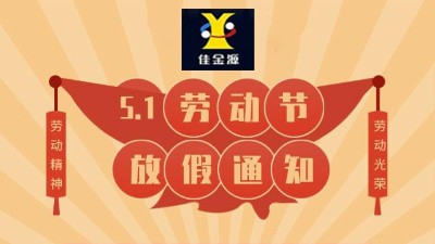 關(guān)于佳金源科技2022年5.1勞動節(jié)放假通知