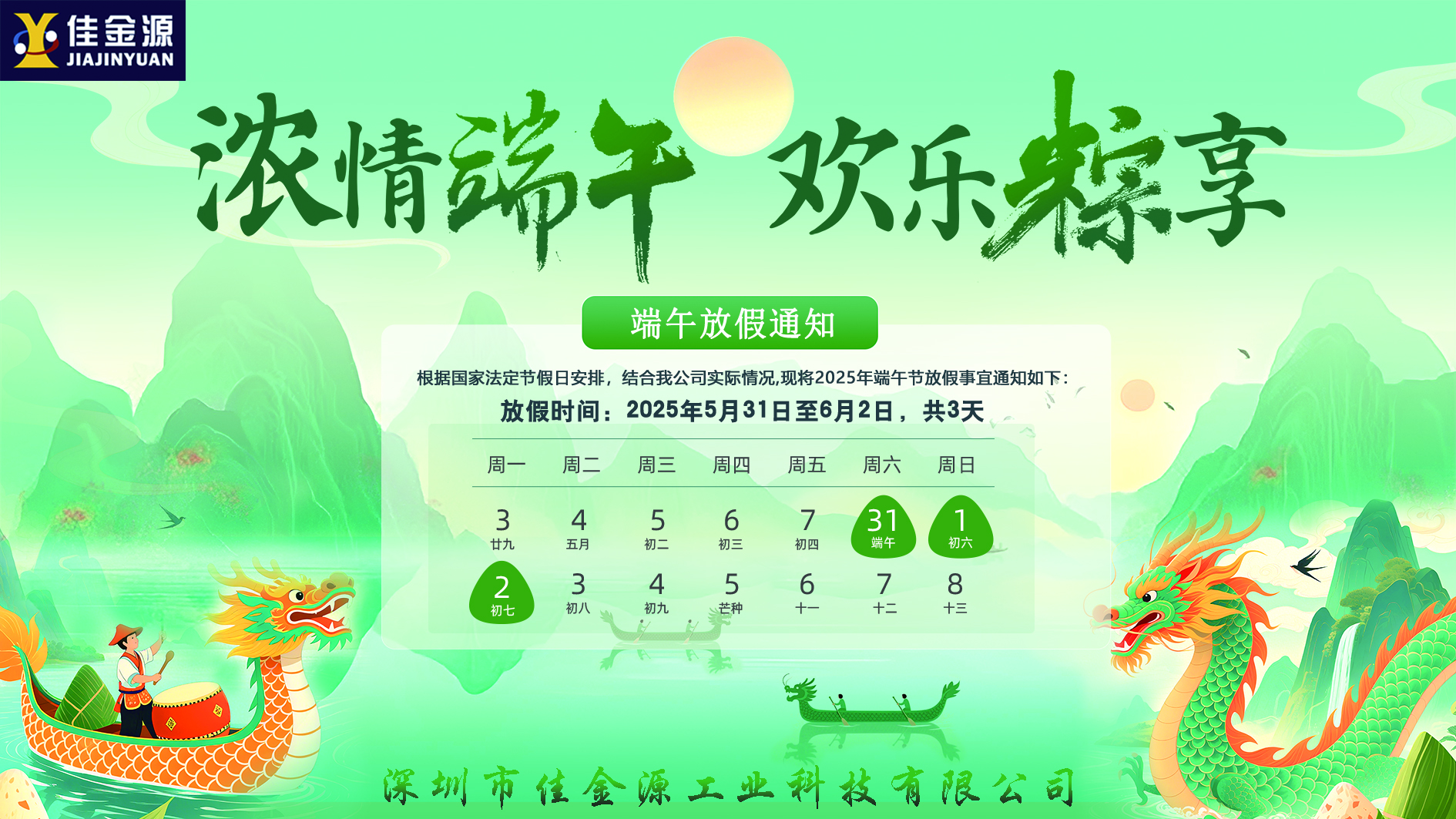 粽香迎端午、安康伴君行｜2025端午節放假通知