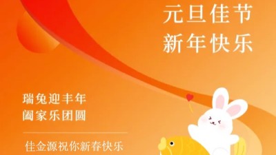 佳金源｜祝福大家元旦節(jié)快樂！