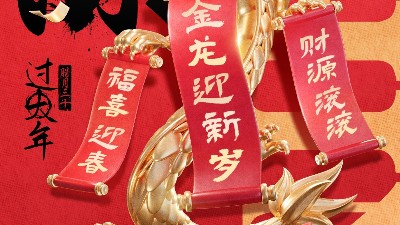 佳金源祝大家新春快樂！龍年大吉！
