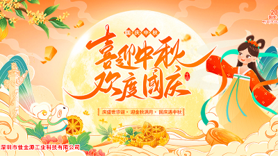 金秋迎國慶、桂香賀中秋—佳金源與您共慶雙節